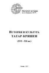 История и культура татар-кряшен, XVI-XX века, Коллективная монография, Хакимов Р.С., 2017