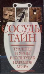 Сосуды тайн, Туалеты и урны в культурах народов мира, Алимов И.А., Хисматулин А.А., 2002