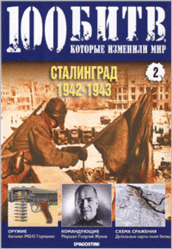 Журнал. 100 Битв, которые изменили мир. Сталинград 1942-1943. №2. 2010