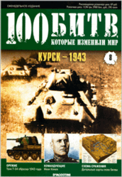 Журнал. 100 Битв, которые изменили мир. Курск 1943. №8. 2011