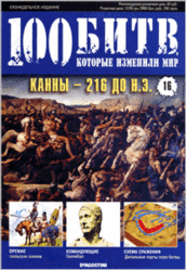 Журнал. 100 битв, которые изменили мир №16. Канны-216 до н.э. 2011