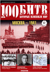 Журнал. 100 битв, которые изменили мир №17. Москва - 1941. 2011