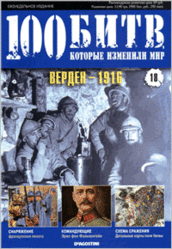 Журнал. 100 битв, которые изменили мир №18. Верден-1916. 2011