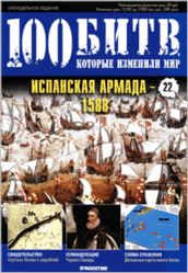Журнал. 100 Битв, которые изменили мир. Испанская армада 1588. №22. 2011