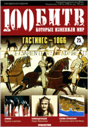 Журнал. 100 Битв, которые изменили мир. Гастингс 1066. №25. 2011