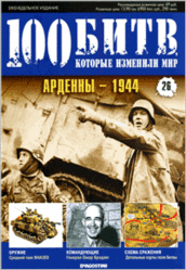 Журнал. 100 Битв, которые изменили мир. Арденны 1944. №26. 2011