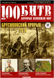 Журнал. 100 Битв, которые изменили мир. Брусиловский прорыв 1916. №32. 2011