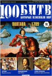 Журнал. 100 Битв, которые изменили мир. Полтава 1709. №10. 2011