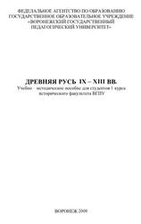 Древняя Русь IX-XIII вв. Гапочка С.Н. 2008