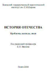История Отечества, Проблемы, Взгляды, Люди, Иванов Е.П., 2004