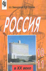 Россия в XX веке, 10-11 класс, Левандовский А.А., Щетинов Ю.А., 1997