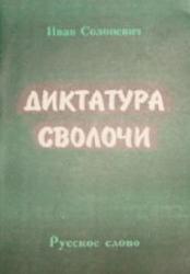 Диктатура сволочи, Солоневич И.Л., 1995