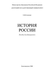 История России, Пособие для абитуриентов, Семенова Е.В., 2000