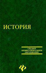 История, Самыгин П.С., Беликов К.С., Бережной С.Е., 2007