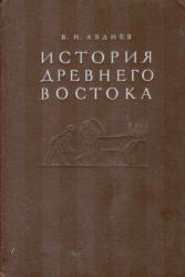 История Древнего Востока, Авдиев В.И., 1970