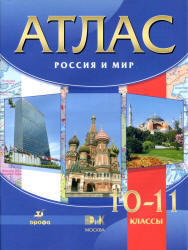 Атлас, Россия и мир, 10-11 класс, 2012
