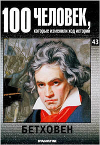 100 человек, которые изменили ход истории - Бетховен