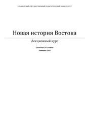 Новая история Востока, Кобзев А.В., 2012