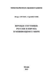 Вечные спутники: Россия и Европа в меняющемся мире, Юргенс И., Кулик С., 2013 