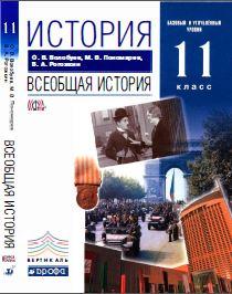 История,11 класс, Волобуев О.В., Пономарев М.В., Рогожкин В.А., 2014.