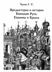 Предыстория и история Киевской Руси, Украины и Крыма, Чупин Г.Т., 2010