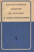 Факультативные занятия по истории и обществоведению, Клокова Г.В., 1973