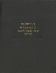 Сказания и повести о Куликовской битве, Дмитриев Л.А., 1982