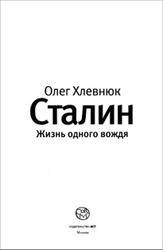 Сталин, Жизнь одного вождя, Хлевнюк О., 2015