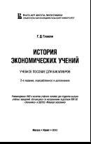 История экономических учений, учебное пособие для бакалавров, Гловели Г.Д., 2013