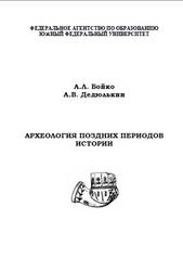 Археология поздних периодов истории, Бойко А.Л., Дедюлькин А.В., 2009