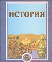 История, Древний мир, 6 класс,  Сагдуллаев А.С., Костецкий В.А., 2009