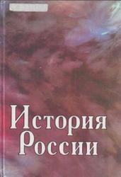 История России, Чернобаев А.А., Горелов И.Е., Зуев М.Н., 2001