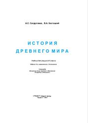 История древнего мира, 6 класс, Сагдуллаев А.С., Костецкий В.А., 2013