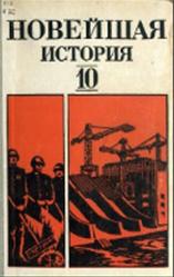 Новейшая история, 10 класс, Фураев В.К., 1982