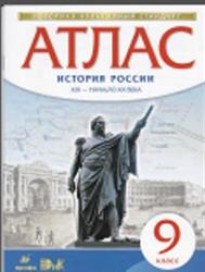 Атлас, История России, XIX-начало XX века, 9 класс, 2015