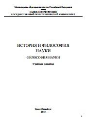 История и философия науки, философия науки, учебное пособие, Горюнов В.П., 2012