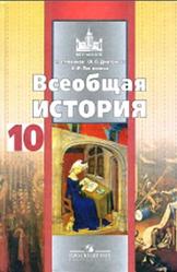 Всеобщая история, 10 класс, Новиков С.В., Дмитриева О.В., Посконина О.И., 2011