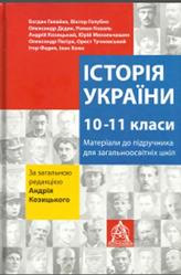 Історія України 10-11 класи, Козицький А., 2013