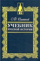 Учебник русской истории, Платонов С.Ф., 2001