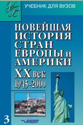 Новейшая история стран Европы и Америки, XX век, 1945–2000, 2001