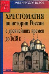 Хрестоматия по истории России с древнейших времен до 1618 года, Кузьмин А.Г., Перевезенцев С.В., 2004