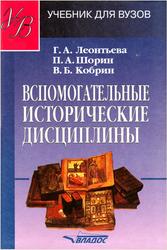 Вспомогательные исторические дисциплины, Леонтьева Г.А., Шорин П.А., Кобрин В.Б.