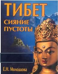 Тибет, Сияние пустоты, Молодцова Е.Н., 2005