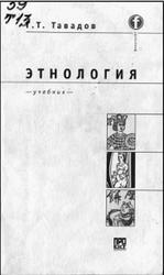 Этнология, Тавадов Г.Т., 2002