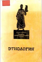 Этнология, Александренков Э.Г., Заседателева Л.Б., Зверева Ю.И., 1994
