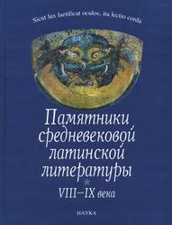 Памятники средневековой латинской литературы, VIII-IX века, Гаспаров М.Л., 2006