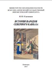 История народов Северного Кавказа, Клычников Ю.Ю., 2013