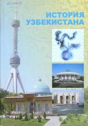 История Узбекистана (1917—1991 годы), Усманов К., Садиков М., 2011