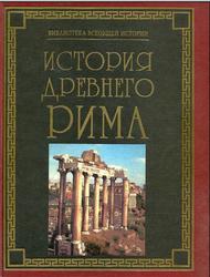 История Древнего Рима, Паневин К.В., 1999