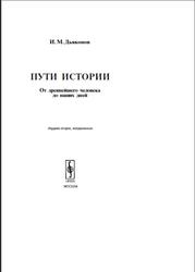 Пути истории: От древнейшего человека до наших дней, Дьяконов И.М., 2007